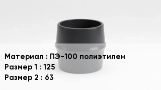 Переход полиэтилен ПЭ-100 полиэтилен 125х63